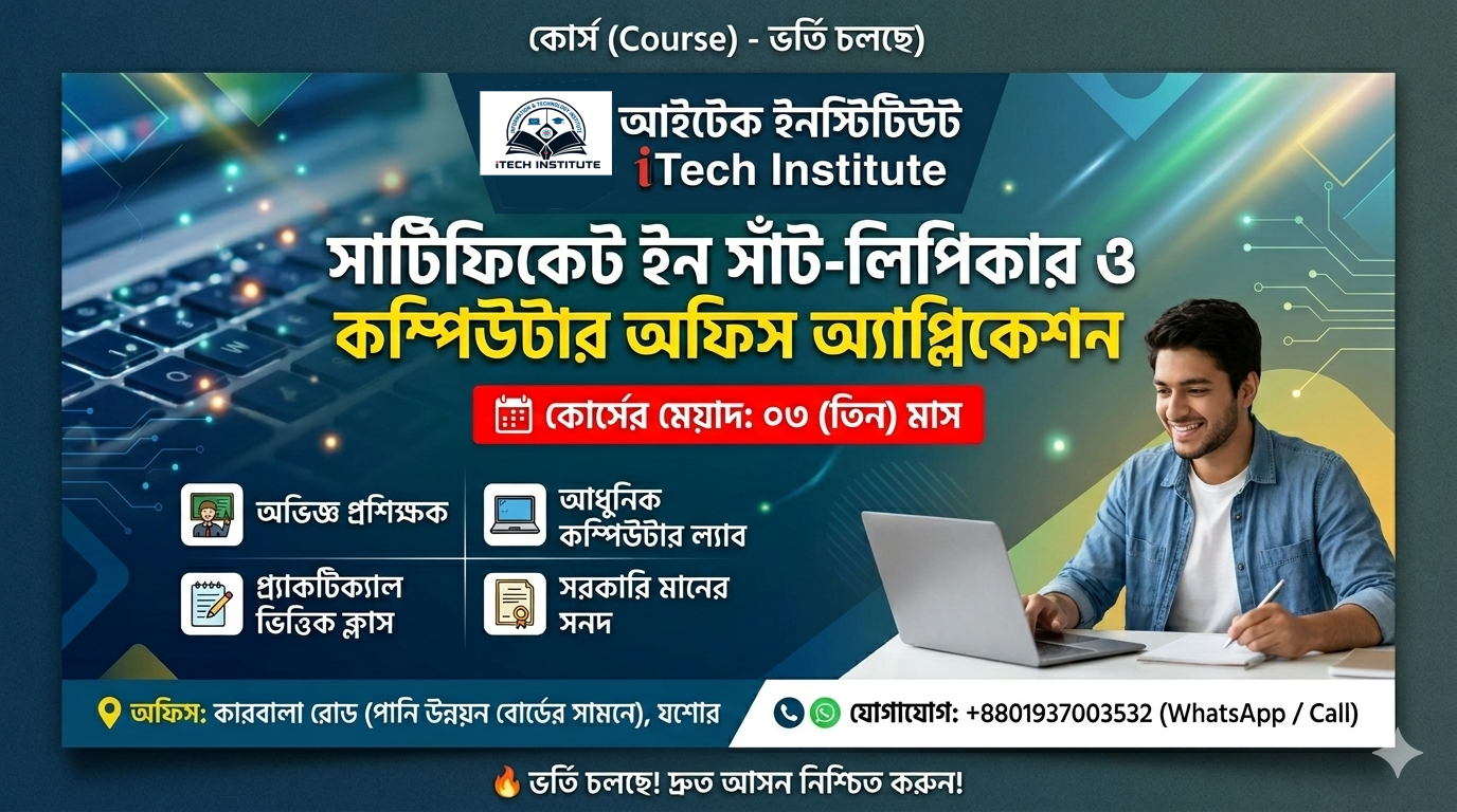 সার্টিফিক ইন সাঁট-লিপিকার ও কম্পিউটার অফিস অ্যাপ্লিকেশন